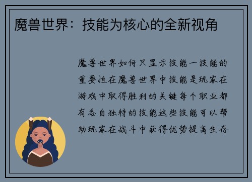 魔兽世界：技能为核心的全新视角