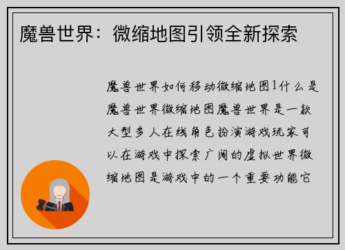 魔兽世界：微缩地图引领全新探索