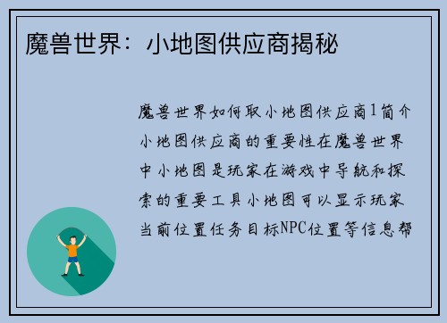 魔兽世界：小地图供应商揭秘