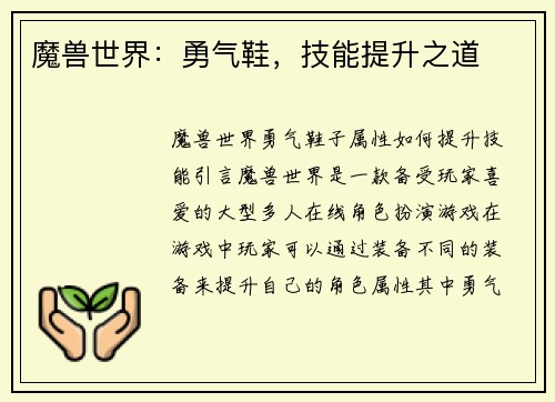 魔兽世界：勇气鞋，技能提升之道