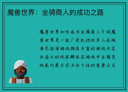魔兽世界：坐骑商人的成功之路