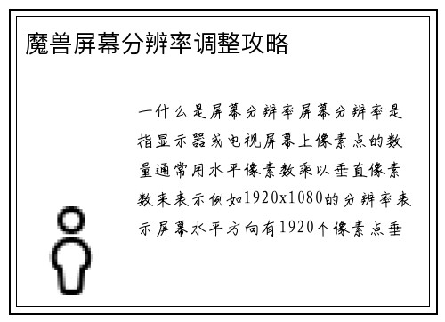 魔兽屏幕分辨率调整攻略