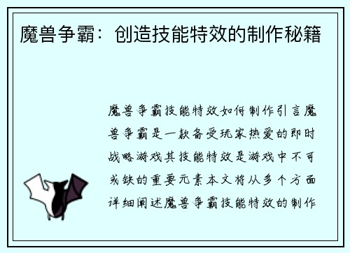 魔兽争霸：创造技能特效的制作秘籍