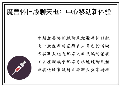 魔兽怀旧版聊天框：中心移动新体验