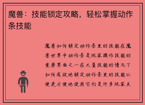 魔兽：技能锁定攻略，轻松掌握动作条技能