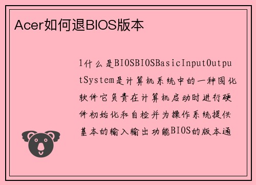 Acer如何退BIOS版本