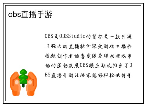 obs直播手游