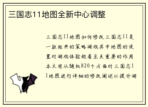 三国志11地图全新中心调整