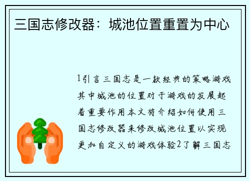 三国志修改器：城池位置重置为中心
