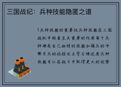 三国战纪：兵种技能隐匿之道