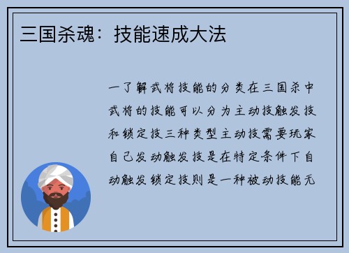 三国杀魂：技能速成大法