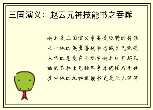 三国演义：赵云元神技能书之吞噬