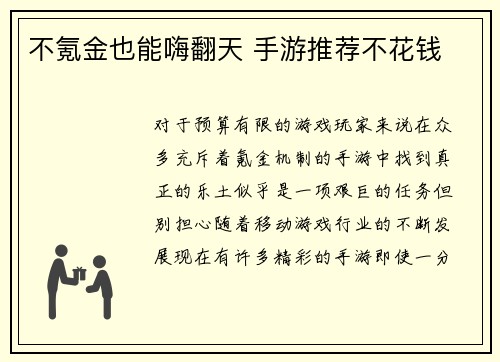 不氪金也能嗨翻天 手游推荐不花钱