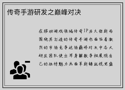 传奇手游研发之巅峰对决