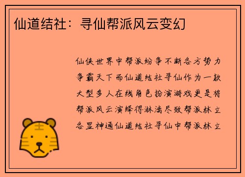 仙道结社：寻仙帮派风云变幻