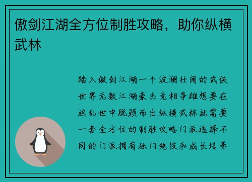 傲剑江湖全方位制胜攻略，助你纵横武林