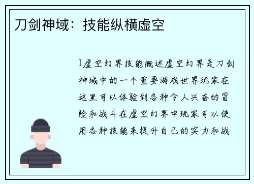 刀剑神域：技能纵横虚空