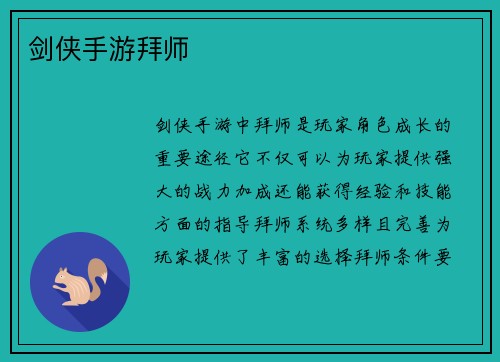 剑侠手游拜师