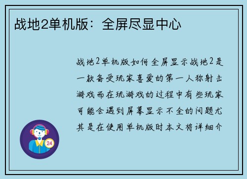 战地2单机版：全屏尽显中心