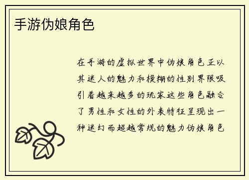 手游伪娘角色