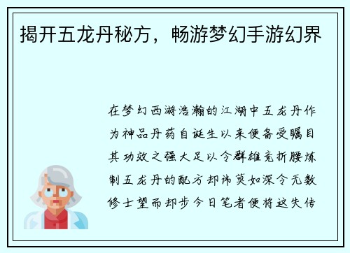 揭开五龙丹秘方，畅游梦幻手游幻界
