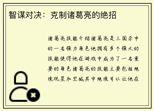 智谋对决：克制诸葛亮的绝招